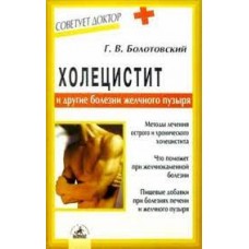 Холецистит и другие болезни желчного пузыря. Г.В. Болотовский